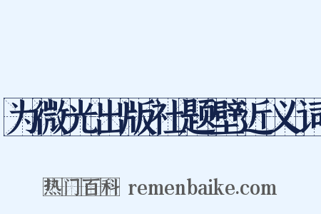 为微光出版社题壁近义词是什么意思的图片